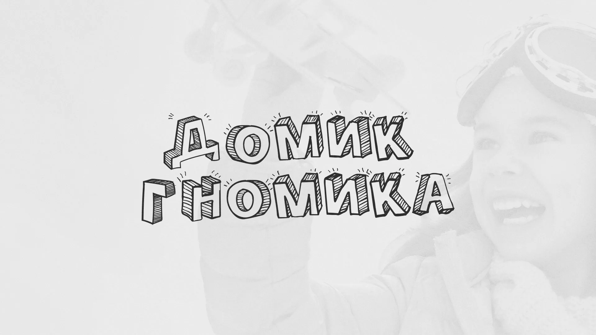 Разработка сайта детского активити-клуба «Домик гномика» в Кизеле
